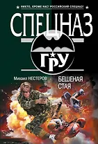 Бешеная стая : роман