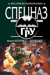 Бешеная стая : роман