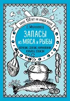 Запасы из мяса и рыбы: Ккопчение, соление, маринование, колбасы, сосиски