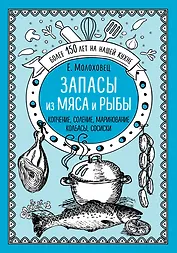 Запасы из мяса и рыбы: Ккопчение, соление, маринование, колбасы, сосиски