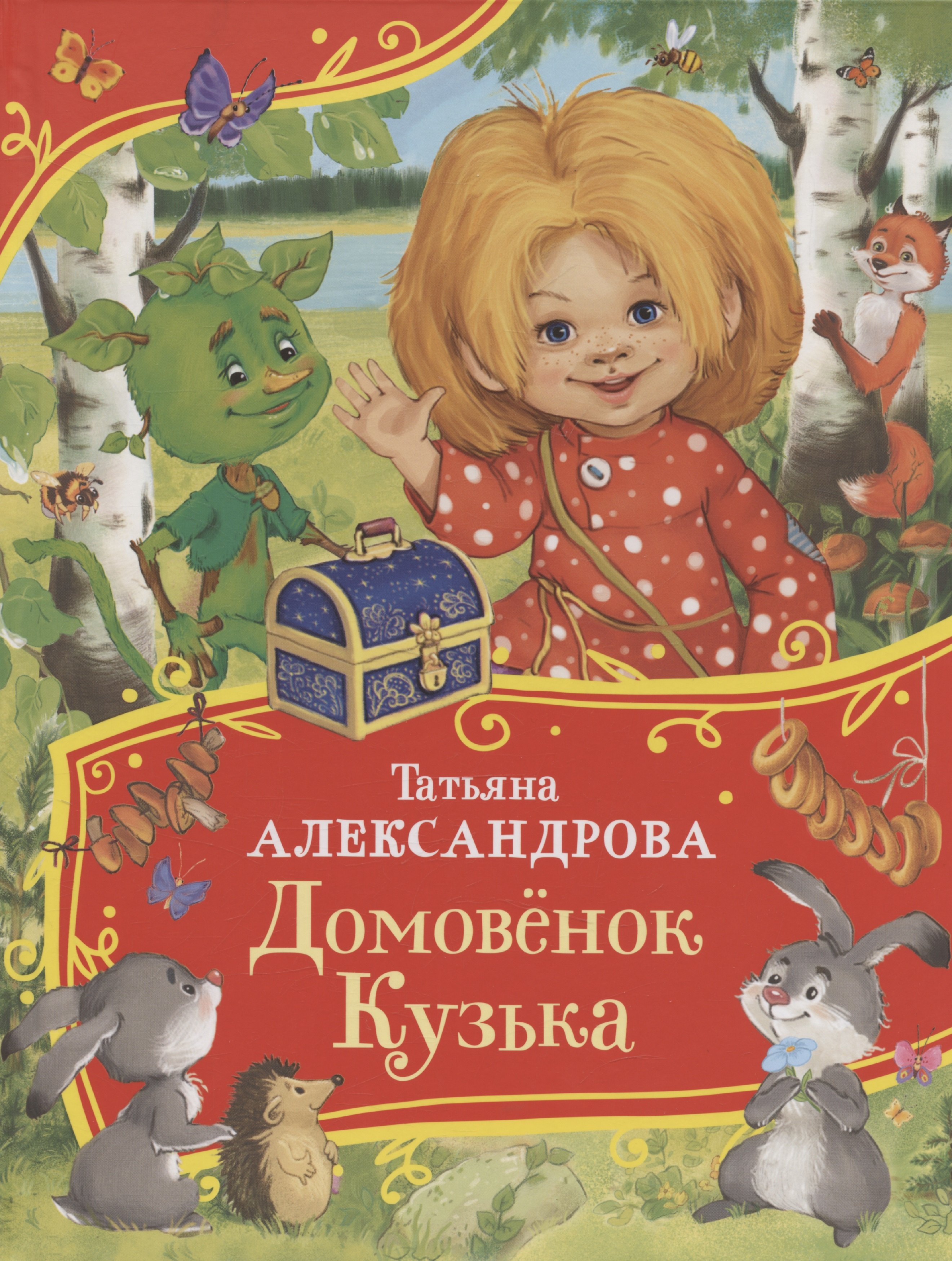 

Домовенок Кузька