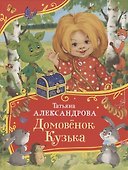 Домовенок Кузька - 0