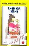 Японские сказки. Снежная жена