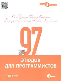 97 этюдов для программистов. Опыт ведущих экспертов.