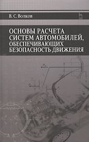 Основы расчета систем автомобилей, обеспечивающих безопасность движения: Учебное пособие