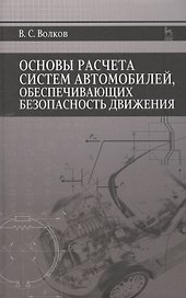 Основы расчета систем автомобилей, обеспечивающих безопасность движения: Учебное пособие