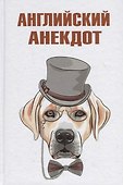 Английский анекдот - 0
