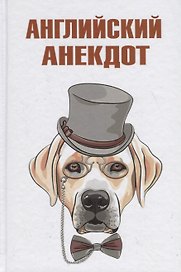 Английский анекдот