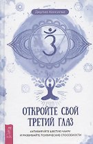 Откройте свой третий глаз: активируйте шестую чакру и развивайте психические способности