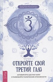 Откройте свой третий глаз: активируйте шестую чакру и развивайте психические способности