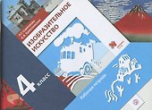 Изобразительное искусство. 4 кл. Рабочая тетрадь. Изд.1 - 0