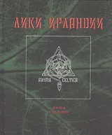 Лики Ирландии. Книга сказаний