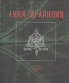 Лики Ирландии. Книга сказаний