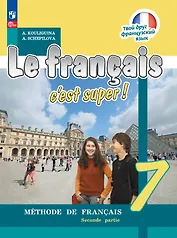 Французский язык. 7 класс. Учебник. В двух частях. Часть 2