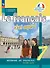 Французский язык. 7 класс. Учебник. В двух частях. Часть 2 - 0