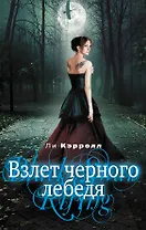 Взлет черного лебедя