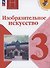 Изобразительное искусство. 3 класс. Учебник. ФГОС 2021 - 0