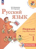 Русский язык. Первый год обучения. Учебное пособие. В двух частях. Часть 1. ФГОС 2021 - 0