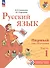 Русский язык. Первый год обучения. Учебное пособие. В двух частях. Часть 1. ФГОС 2021 - 0