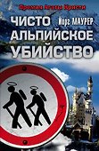 Чисто альпийское убийство: роман - 0