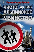 Чисто альпийское убийство: роман