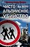 Чисто альпийское убийство: роман - 0