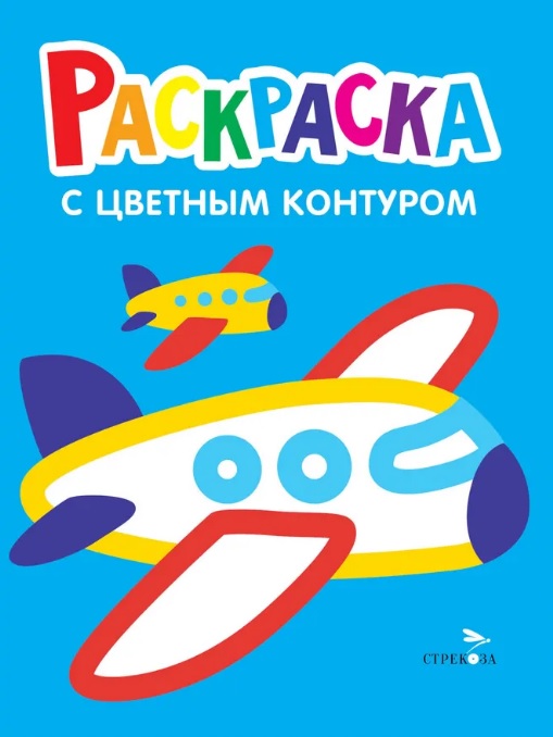 Обложка книги «Самолеты, поезда. Выпуск 10. Раскраска с толстым цветным контуром»