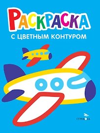 Самолеты, поезда. Выпуск 10. Раскраска с толстым цветным контуром