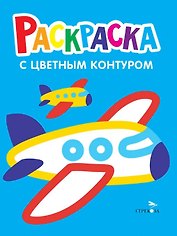 Самолеты, поезда. Выпуск 10. Раскраска с толстым цветным контуром