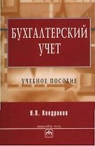 Бухгалтерский учет: Учебное пособие