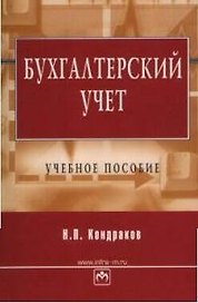 Бухгалтерский учет: Учебное пособие