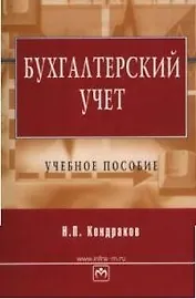 Бухгалтерский учет: Учебное пособие