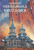 Записки священника Евстафия - 0