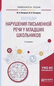 Логопедия: нарушения письменной речи у младших школьников. Учебное пособие
