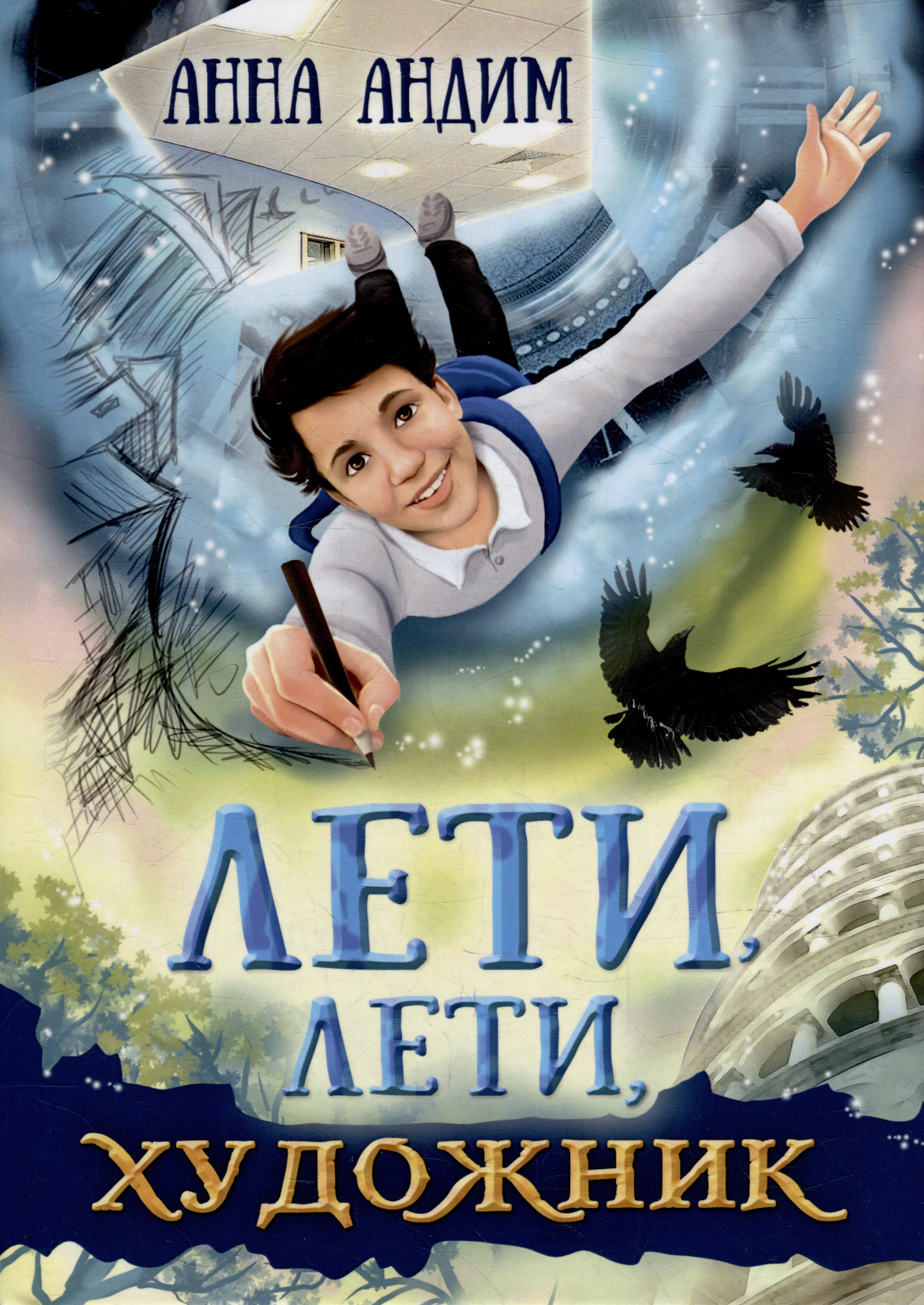 

Лети, лети художник: Фэнтези
