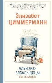 Альманах вязальщицы на спицах Элизабет Циммерманн