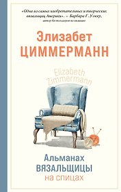 Альманах вязальщицы на спицах Элизабет Циммерманн