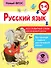 Русский язык. Все словарные слова для начальной школы. 1-4 классы - 0