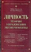 Личность: Теории, упражнения, эксперименты. 6-е изд.