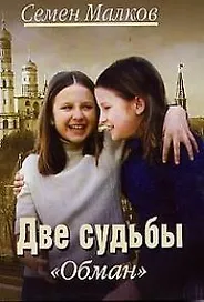 Две судьбы. Обман