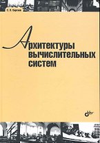 Архитектуры вычислительных систем: учебник