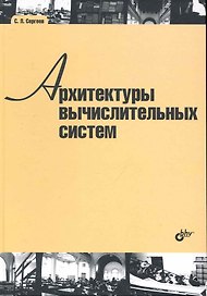 Архитектуры вычислительных систем: учебник
