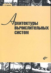 Архитектуры вычислительных систем: учебник