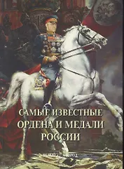 Самые известные ордена и медали России : иллюстрированная энциклопедия