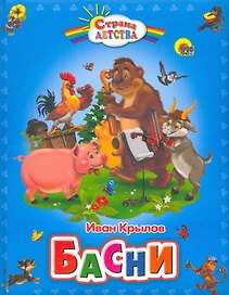 Басни (пухл.)
