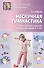 Нескучная гимнастика. Тематическая утренняя зарядка для детей 5—7 лет. 2 -е изд., испр. и доп. (ФГОС ДО) - 0