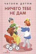 Ничего тебе не дам.