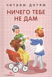 Ничего тебе не дам.