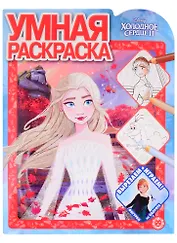 Умная раскраска № РУ 2109 ("Холодное сердце 2")