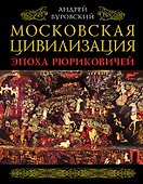 Московская цивилизация. Эпоха Рюриковичей - 0
